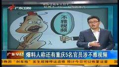 今日报道广东爆料视频,揭秘背后惊人真相 第3张 今日报道广东爆料视频,揭秘背后惊人真相 第3张